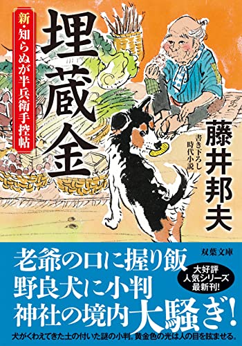 藤井邦夫:新・知らぬが半兵衛手控帖(15)-埋蔵金 (双葉文庫)