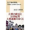 3.11後の叛乱 反原連・しばき隊・SEALDs (集英社新書)