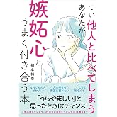 つい他人と比べてしまうあなたが嫉妬心とうまく付き合う本