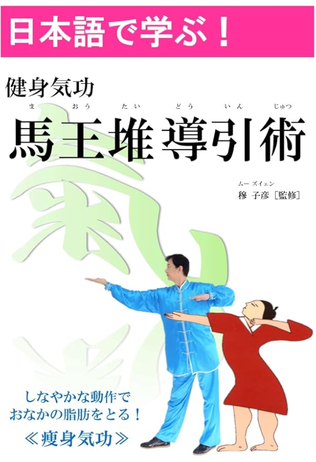 Amazon.co.jp: 日本語で学ぶ！健身気功シリーズ 写真付「十二段錦