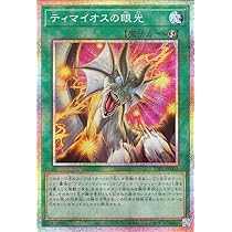 遊戯王OCG　ディマイオスの眼光 　プリシク 613NtCakyZL._AC_UL210_SR210,