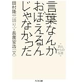 言葉なんかおぼえるんじゃなかった: 詩人からの伝言 (ちくま文庫 た 76-1)