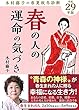 平成29年版 木村藤子の春夏秋冬診断 春の人の運命の気づき