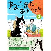 ねこまたとあさごはん３