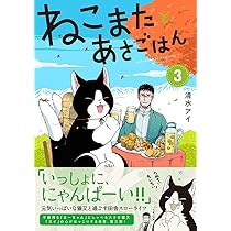 ねこまたとあさごはん4 | 清水アイ |本 | 通販 | Amazon