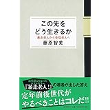 この先をどう生きるか 暴走老人から幸福老人へ
