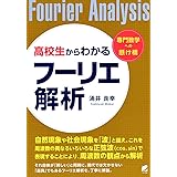 高校生からわかるフーリエ解析 (専門数学への懸け橋)