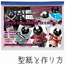 Amazon | 型紙セット ストラップサイズ（身長約8cm） のネコの