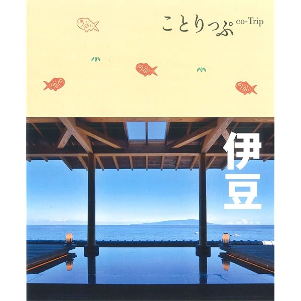 ことりっぷ 伊豆 (旅行ガイド) | 昭文社 旅行ガイドブック 編集