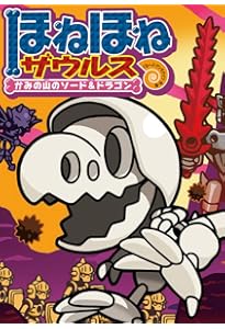 ほねほねザウルス (26) さがせ! まのうみの大かいりゅう | ぐ