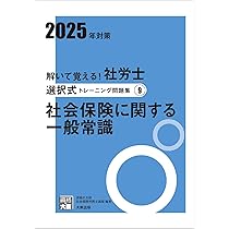 解いて覚える！社労士 択一式トレーニング問題集10 社会保険に関する