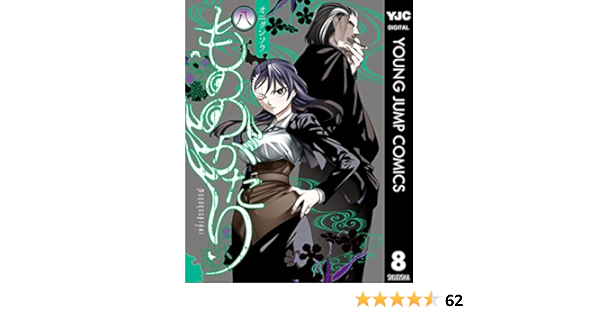 もののがたり 8 ヤングジャンプコミックスdigital オニグンソウ 青年マンガ Kindleストア Amazon