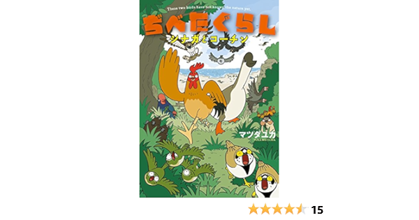 ぢべたぐらし シナガとコーチン マツダユカ マンガ Kindleストア Amazon