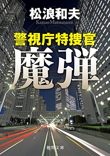 松浪和夫:魔弾: 警視庁特捜官 (徳間文庫)