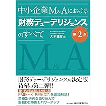 中小企業М&Aにおける財務デューデリジェンスのすべて【第2版