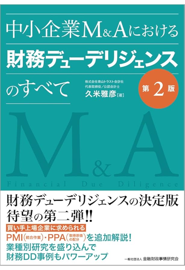 Amazon.co.jp: M&Aを成功に導く財務デューデリジェンスの実務 第3版