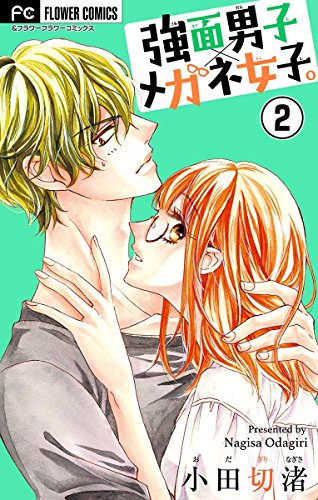 強面男子×メガネ女子