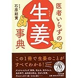 医者いらずの「生姜(しょうが)」事典 (PHP文庫)