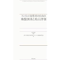 山岳トンネル工法Ｑ＆Ａ   改訂新版/電気書院/山岳トンネル工法Ｑ＆Ａ検討グル-プ（単行本） Amazon.co.jp: 山岳トンネル工法Q&A 改訂新版 : 山岳トンネル工法