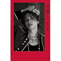 Amazon.co.jp: 【予約開始】限定版 命の燃やし方 鈴木大我 コム