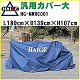 HAIGE 汎用カバー大 HG-MWRC001
