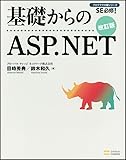 基礎からのASP.NET 改訂版 (基礎からシリーズ)