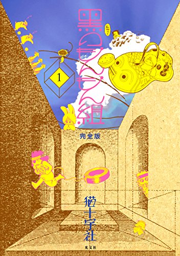 『黒のもんもん組完全版』