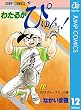 わたるがぴゅん！ 12 (ジャンプコミックスDIGITAL)