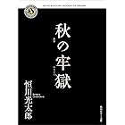秋の牢獄 (角川ホラー文庫)