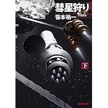 Amazon.co.jp: ハイ・フロンティア: 星のパイロット3 (創元SF