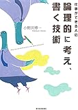 仕事ができる人の論理的に考え、書く技術