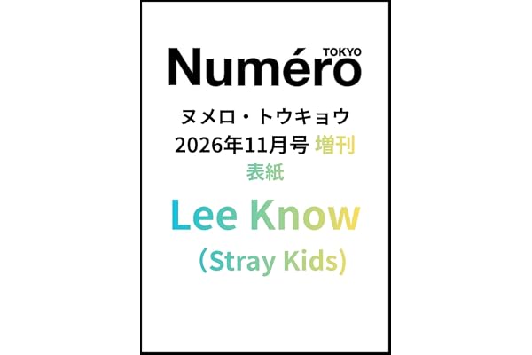 Numero TOKYO 2026年11月号増刊