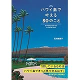 ハワイ島で叶える50のこと