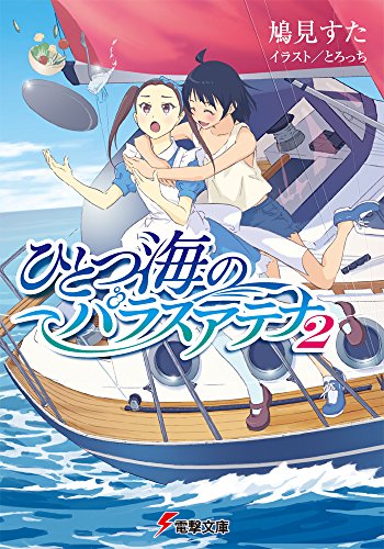 鳩見すた:ひとつ海のパラスアテナ (2) (電撃文庫)