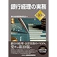 銀行経理の実務【第10版】
