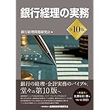 銀行経理の実務【第10版】