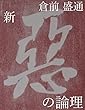 新 悪の論理: 日本の地政学はこれだ (倉前盛通文庫)