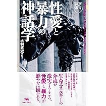 Amazon.co.jp: 死の神話学 (神話叢書) : 木村武史, 木村武史: 本