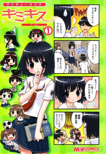 『マジキュー4コマ キミキス』