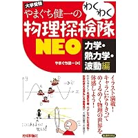 橋元の物理をはじめからていねいに【改訂版】熱・波動・原子編 (東進