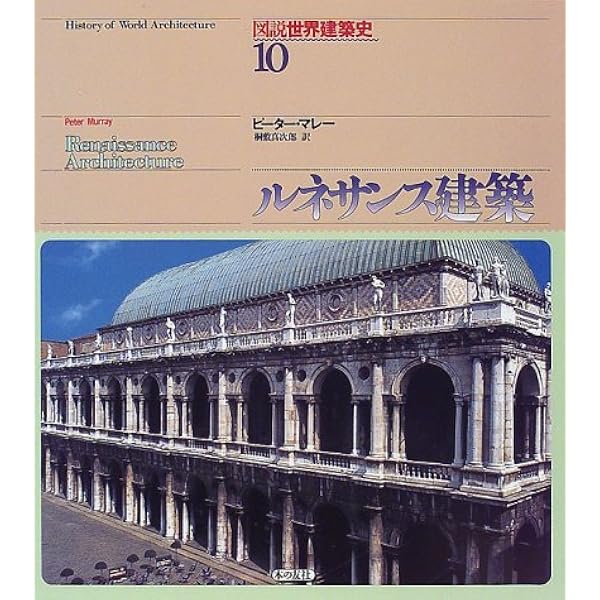 図説世界建築史 8 | ルイ グロデッキ, Grodecki,Louis, 道郎, 前川