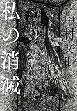 私の消滅