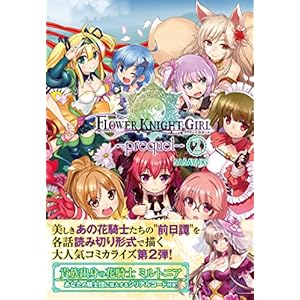 フラワーナイトガール -prequel- (2) (ファミ通クリアコミックス)