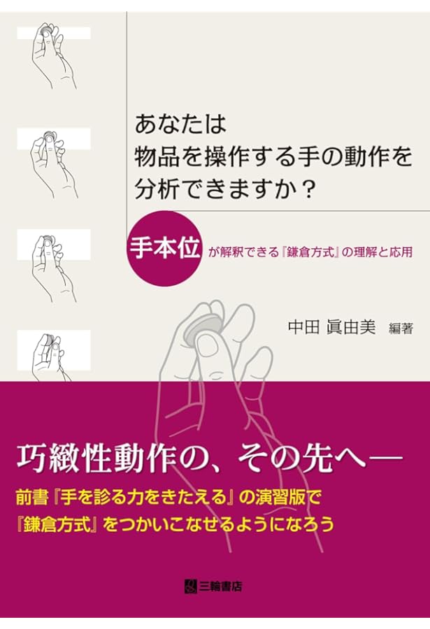 手の運動を学ぶ―手の役割と手の機能解剖との関係から運動を紐解き