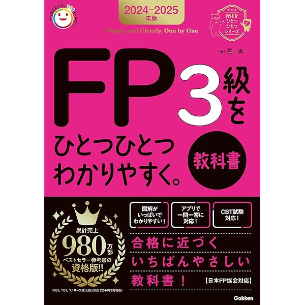 2024-2025年版 FP（ファイナンシャル・プランニング技能検定