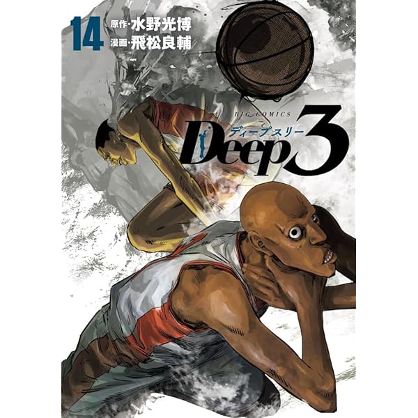 Amazon.co.jp: Deep3 (13) (ビッグコミックス) : 水野 光博, 飛松 良輔: 本