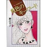 虹色のキーワード