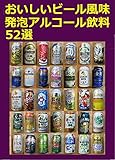 おいしいビール風味 発泡アルコール飲料52選