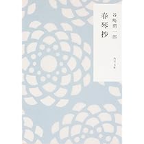 細雪 (中公文庫 た 30-13) | 谷崎 潤一郎 |本 | 通販 | Amazon