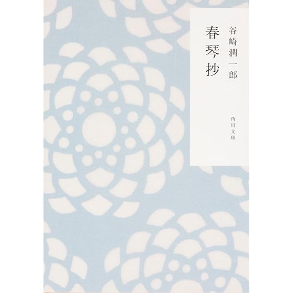 細雪 全 | 谷崎 潤一郎 |本 | 通販 | Amazon